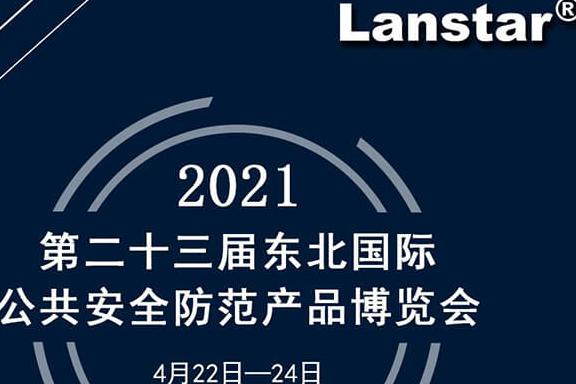 安防展會(huì)邀請函|第23屆東北國際公共安全防范產(chǎn)品博覽會(huì)